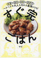 【送料無料】すぐ完ごはん 分量も適当、材料も変更可!ヘトヘトな大人も作れる最強レシピ／マイ／レシピ