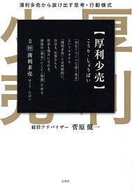 【送料無料】厚利少売 薄利多売から抜け出す思考・行動様式／菅原健一