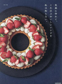 【送料無料】気楽に作れて、これ以上おいしいレシピを私は知らない。／misa／レシピ