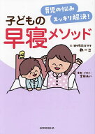 【送料無料】育児の悩みスッキリ解決!子どもの早寝メソッド／れーこ／愛田あい