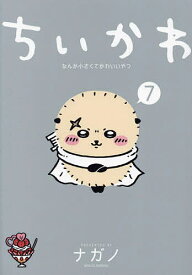 【送料無料】ちいかわ なんか小さくてかわいいやつ 7／ナガノ