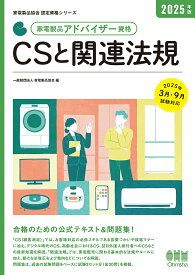 家電製品アドバイザー資格CSと関連法規 2025年版／家電製品協会【1000円以上送料無料】