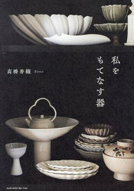 私をもてなす器／高橋香織【1000円以上送料無料】