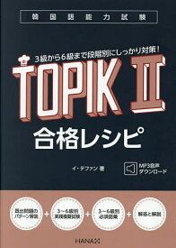 【送料無料】韓国語能力試験TOPIK2合格レシピ／イテファン