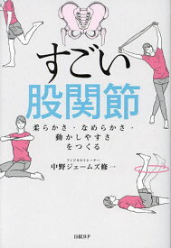 すごい股関節 柔らかさ・なめらかさ・動かしやすさをつくる／中野ジェームズ修一【1000円以上送料無料】