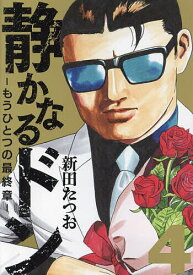 【送料無料】静かなるドン-もうひとつの最終章- YAKUZA SIDE STORY BEYOND THE LAST CHAPTER 第4巻／新田たつお