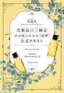 【送料無料】化粧品成分検定エッセンシャル〈必修〉公式テキスト／化粧品成分検定協会