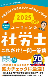 ユーキャンの社労士これだけ!一問一答集 2025年版／ユーキャン社労士試験研究会【1000円以上送料無料】