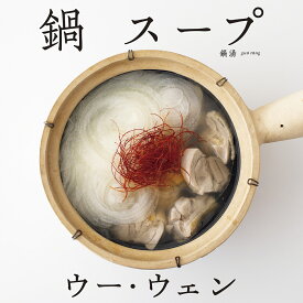 【送料無料】ウー・ウェンの鍋スープ／ウーウェン／レシピ