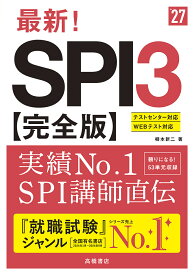 最新!SPI3〈完全版〉 ’27年度版／柳本新二【1000円以上送料無料】