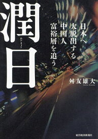 【送料無料】潤日 日本へ大脱出する中国人富裕層を追う／舛友雄大