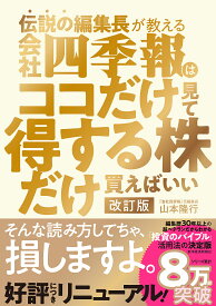 【送料無料】伝説の編集長が教える会社四季報はココだけ見て得する株だけ買えばいい／山本隆行