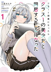 【送料無料】リモート授業になったらクラス1の美少 1