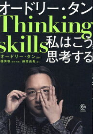 オードリー・タン私はこう思考する Thinking skills／オードリー・タン／楊倩蓉／藤原由希【1000円以上送料無料】