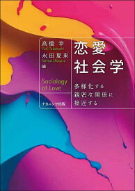 【送料無料】恋愛社会学 多様化する親密な関係に接近する／高橋幸／永田夏来