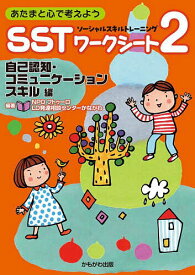 【送料無料】あたまと心で考えようSSTワークシート2 自己認知・コミュニケーションスキル編／フトゥーロLD発達相談センターかながわ
