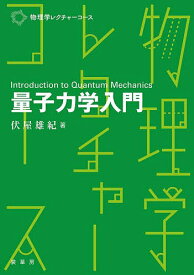 【送料無料】量子力学入門／伏屋雄紀