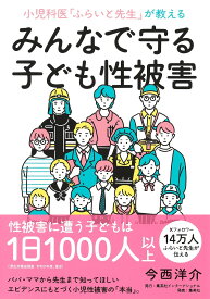 【送料無料】小児科医「ふらいと先生」が教えるみんなで守る子ども性被害／今西洋介