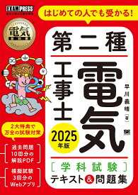 【送料無料】はじめての人でも受かる!第二種電気工事士〈学科試験〉テキスト&問題集 電気工事士試験学習書 2025年版／早川義晴