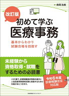 【送料無料】初めて学ぶ医療事務 基本からわかり試験合格を目指す／森岡浩美