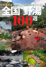 【送料無料】全国“野湯”100選 自然の中で人知れず湧く温泉に入る!／瀬戸圭祐／旅行