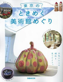東京のときめく美術館めぐり【1000円以上送料無料】