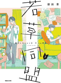 若草同盟 1／新田章【1000円以上送料無料】