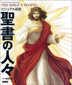 【送料無料】ビジュアル図鑑聖書の人々／島田裕巳