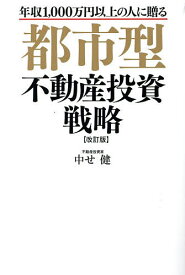 都市型不動産投資戦略 年収1,000万円以上の人に贈る／中せ健【1000円以上送料無料】