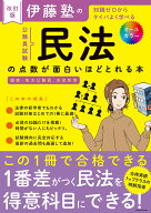 【送料無料】伊藤塾の公務員試験民法の点数が面白いほどとれる本 知識ゼロからタイパよく学べる／伊藤塾