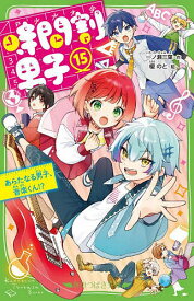 【送料無料】時間割男子 15／一ノ瀬三葉／榎のと