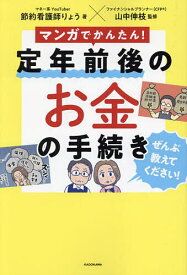 【送料無料】マンガでかんたん!定年前後のお金の手続きぜんぶ教えてください!／節約看護師りょう／山中伸枝