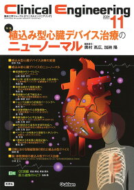 【送料無料】クリニカルエンジニアリング 臨床工学ジャーナル Vol.35No.11(2024-11月号)