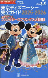 【送料無料】東京ディズニーシー完全ガイド 2025-2026／講談社／旅行