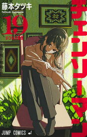 【送料無料】チェンソーマン 19／藤本タツキ