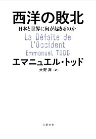 西洋の敗北 日本と世界に何が起きるのか／エマニュエル・トッド／大野舞【1000円以上送料無料】