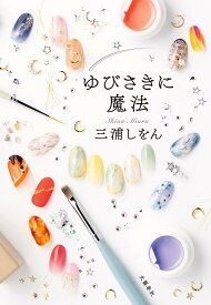 【送料無料】ゆびさきに魔法／三浦しをん