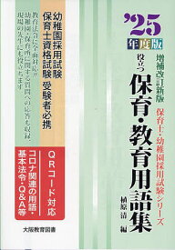 【送料無料】役立つ保育・教育用語集 幼稚園/保育士試験 ’25年度版／植原清