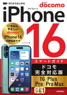 【送料無料】ゼロからはじめるiPhone16スマートガイドドコモ完全対応版16/Plus/Pro/Pro Max／リンクアップ