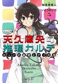 【送料無料】天久鷹央の推理カルテ カッパの秘密とナゾの池／知念実希人／一束