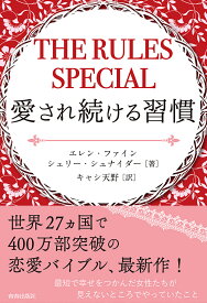 THE RULES SPECIAL 愛され続ける習慣／エレン・ファイン／シェリー・シュナイダー／キャシ天野【1000円以上送料無料】