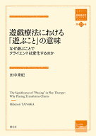 【送料無料】遊戯療法における「遊ぶこと」の意味 なぜ遊ぶことでクライエントは変化するのか／田中秀紀