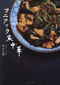 マニアック家中華／東山広樹／レシピ【1000円以上送料無料】