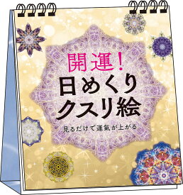 【送料無料】開運!日めくりクスリ絵
