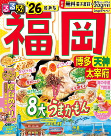 【送料無料】るるぶ福岡博多 天神 太宰府 ’26／旅行