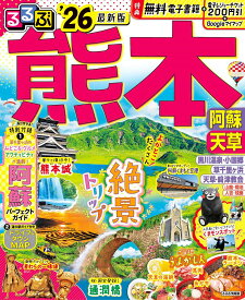 るるぶ熊本阿蘇天草 ’26／旅行【1000円以上送料無料】