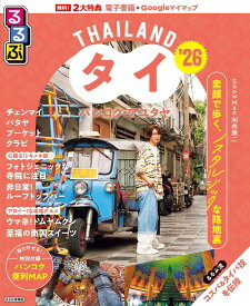 るるぶタイ バンコク・アユタヤ ’26／旅行【1000円以上送料無料】