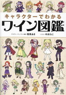 【送料無料】キャラクターでわかるワイン図鑑／紫貴あき／中井わこ