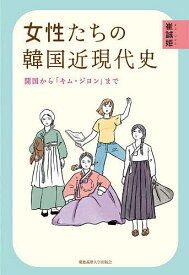 【送料無料】女性たちの韓国近現代史 開国から「キム・ジヨン」まで／崔誠姫
