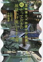 【送料無料】続 とっておきの源泉かけ流し445湯 温泉博士×弁護士が厳選／小林裕彦／旅行